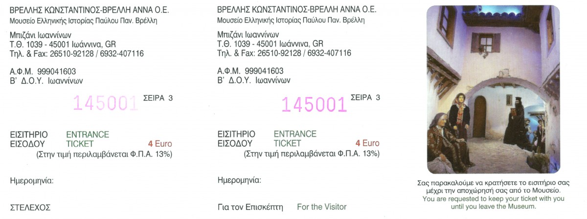 Εισιτήριο Μουσείου Ελληνικής Ιστορίας | Μουσείο Ελληνικής Ιστορίας | Παύλος Βρέλλης